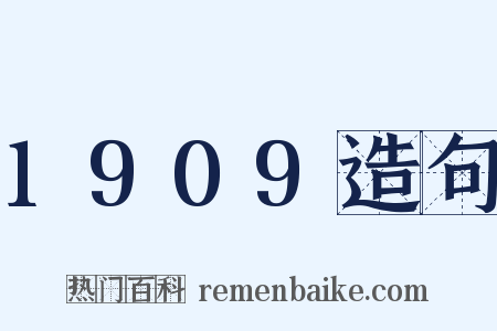 1909造句是什么意思的图片
